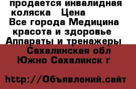 продается инвалидная коляска › Цена ­ 8 000 - Все города Медицина, красота и здоровье » Аппараты и тренажеры   . Сахалинская обл.,Южно-Сахалинск г.